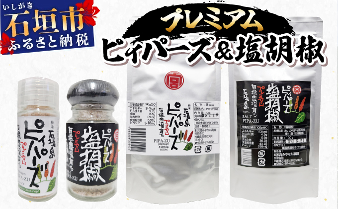 プレミアムピィパーズ＆塩胡椒 MN-01