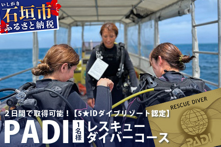 【ダイビングライセンス】PADIレスキューダイバーコース 2日間 1名様 MO-4
