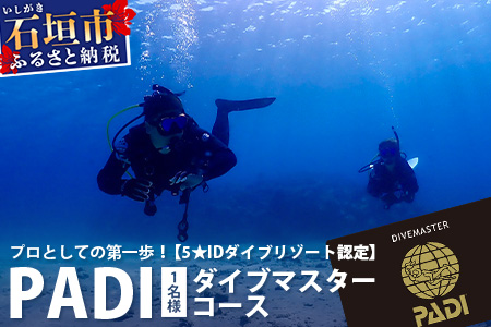 【ダイビングライセンス】PADIダイブマスターコース 7～8日間 1名様 MO-5