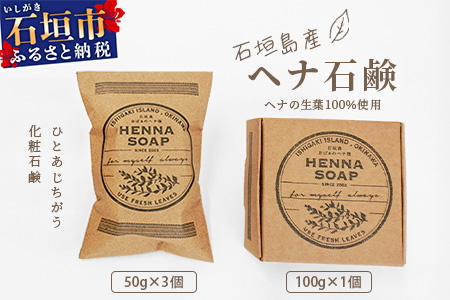 「石垣島産　ヘナ石鹸（大）100g×1個、(小)50g×3個セット」NE-4