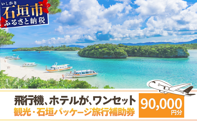 石垣パッケージ旅行補助券(90,000円分) OTI-02