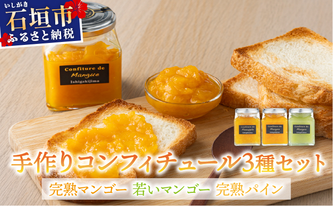 手作りコンフィチュール三種セット（完熟マンゴー、若いマンゴー、完熟パイン） PI-006