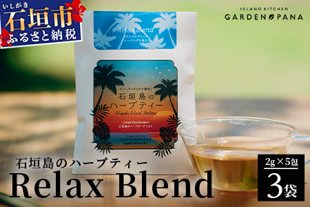 石垣島のハーブティー Relax Blend　10g(2g×5包)×3袋【 沖縄 石垣島 ハーブ ティ 自社 農園 リラックス ブレンド 】PN-10