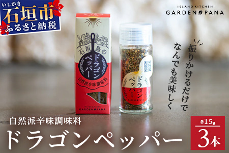 ドラゴンペッパー　15g　瓶入×3本【 沖縄県 石垣島 調味料 万能 石垣島産 辛味 】PN-3