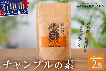 チャンプルの素　60g　袋入×2袋【 沖縄県 石垣市 石垣島 調味料 万能 石垣島産 】PN-5