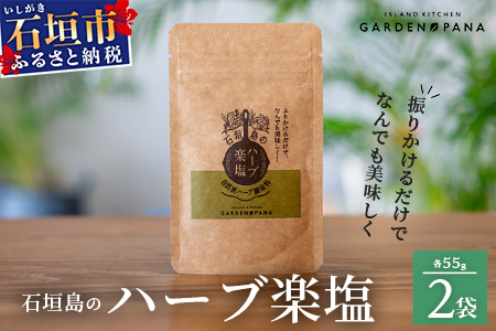 ハーブ楽塩　55g　袋入×2袋【 沖縄 石垣島 ハーブ 塩 調味料 スパイス 万能 】PN-6