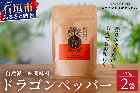 ドラゴンペッパー　30g　袋入×2袋【 沖縄 石垣島 ペッパー 島唐辛子 調味料 ハーブ 万能 辛い 】PN-7