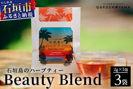 石垣島のハーブティー Beauty Blend　10g(2g×5包)×3袋【 沖縄 石垣島 ハーブ ティ 天然 自社 栽培 】PN-8