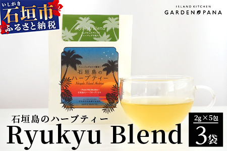 石垣島のハーブティー リュウキュウブレンド　10g(2g×5包)×3袋【 沖縄 石垣島 ハーブ ティ 自社 農園 ブレンド 月桃 レモングラス リラックス 】PN-9