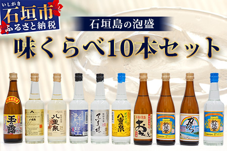ミニサイズボトル石垣島の泡盛　島酒 味くらべ10本セット R-30
