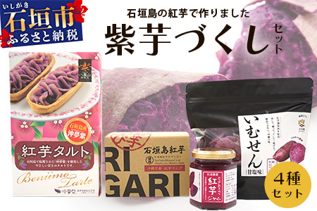 石垣島産の紅芋で作りました♪　「紅芋づくしセット」 R-032