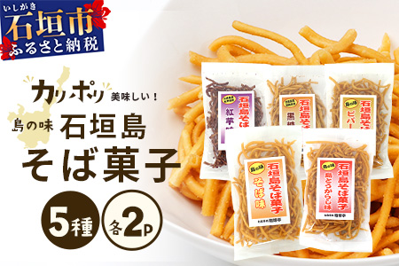 島の味　石垣島そば菓子（島とうがらし、そば、紅芋、黒糖、ピパーチ）5種類セット　R-35