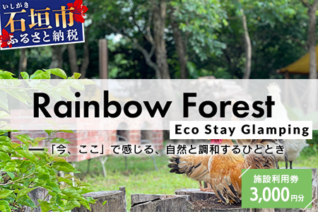 Rainbow　Forest（レインボーフォレスト）施設利用券3,000円分 RF-1 施設利用券3,000円分