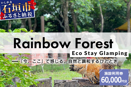 Rainbow　Forest（レインボーフォレスト）施設利用券60,000円分 RF-6 施設利用券60,000円分
