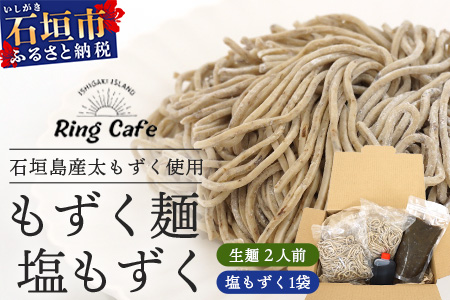 石垣島産　美らもずく麺（生麺2人前）&塩もずく（石垣島産太もずく）　RR-1