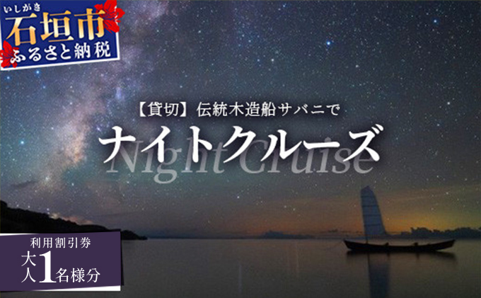 【貸切】伝統木造船サバニでナイトクルーズ&石垣島テロワールと伝統芸能を堪能！　SB-5