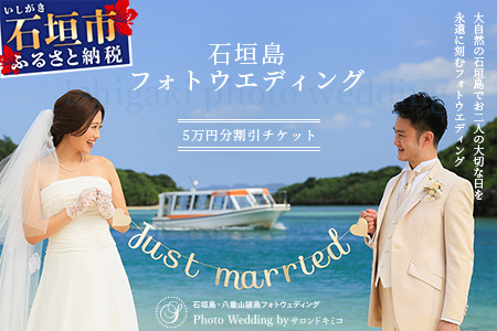 石垣島フォトウェディング【5万円分割引チケット】SD-3