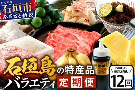 【12回定期便】石垣島の特産品 バラエティ定期便 SI-104