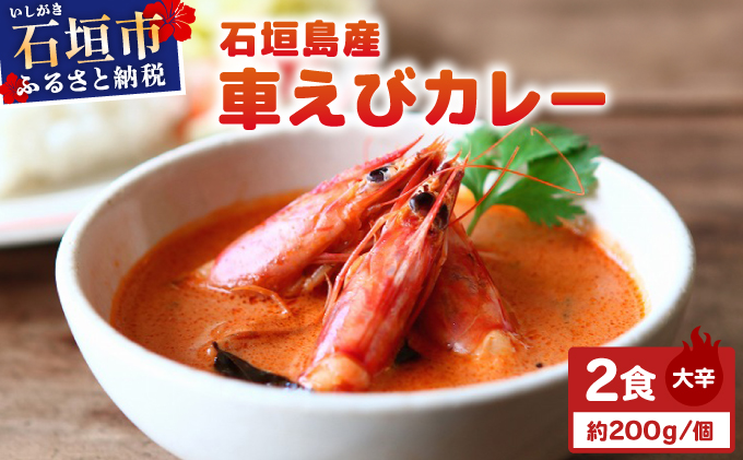 石垣島産車えびカレー（大辛）【冷凍 2食】石垣島のカレー専門店が作るご当地カレー　SK-11 石垣島産車えびカレー(大辛)2食