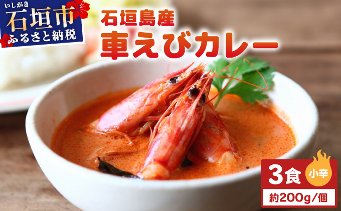 石垣島産車えびカレー（小辛）【冷凍 3食】石垣島のカレー専門店が作るご当地カレー　SK-7 石垣島産車えびカレー(小辛)3食