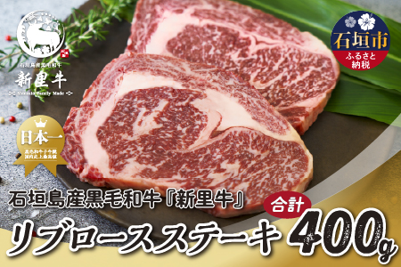 石垣島産 黒毛和牛 新里牛 リブロースステーキ（200g×2）合計400g SZ-29