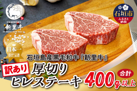 石垣島産 黒毛和牛 新里牛 厚切りヒレステーキ（訳あり・形がふぞろい・不定貫）（200g～250g×2）合計400g以上 ステーキ 焼肉 バーベキュー SZ-30
