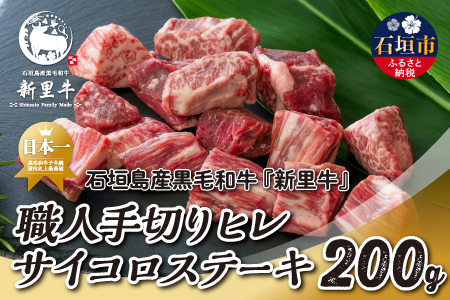 石垣島産 黒毛和牛 新里牛 職人手切りヒレサイコロステーキ（200g×1）200g SZ-32