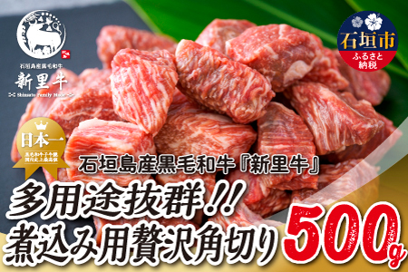 石垣島産 黒毛和牛 新里牛 多用途抜群！煮込み用贅沢角切り（500g×1） 500g カレー シチュー SZ-45