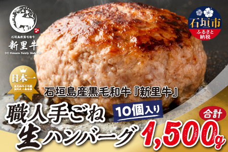 石垣島産 黒毛和牛 新里牛 職人手ごね生ハンバーグ 10個（150g×10）合計1,500g SZ-48