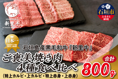 石垣島産 黒毛和牛 新里牛 ご褒美焼き肉4種食べ比べ 特上カルビ・上カルビ・特上赤身・上赤身 合計800g SZ-72