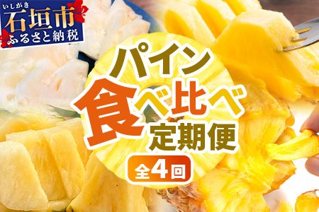 【マツコの知らない世界で絶賛！】《2026年4月～7月順次発送》【先行予約】パイナップル好きにおすすめ！満足のパイナップル4品種定期便【 沖縄 石垣 ピーチ ホワイトココ ジュワリー スナック パイン パイナップル 完熟 セット フルーツ デザート 食べ比べ 定期便  TV テレビ 紹介 マツコ】 TF-37_R8