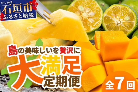  【マツコの知らない世界で絶賛！】《2025年4月以降発送》【先行予約】島のおいしいを贅沢に！大満足のパイナップル4種とマンゴー2種、シークワーサーの定期便【 沖縄 石垣 ピーチ ホワイトココ キーツ マンゴー パイン パイナップル シークワーサー 完熟 セット フルーツ デザート 食べ比べ 定期便 TV テレビ 紹介 マツコ 】 TF-40