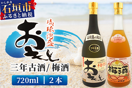 おもと3年古酒＆おもと梅酒セット 【沖縄県 石垣市 石垣島 酒 泡盛 梅酒 セット 】 TS-3