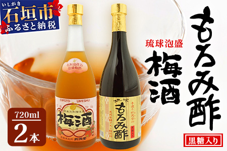 手造り於茂登の“琉球もろみ酢”＆おもと梅酒セット【 沖縄 石垣島 泡盛 もろみ 梅 酢 】TS-4