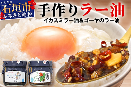 石垣島手作りラー油　イカスミラー油＆ゴーヤのラー油 【 沖縄 石垣島 ラー油 食べる やみつき ごはんのお供 】 TY-2