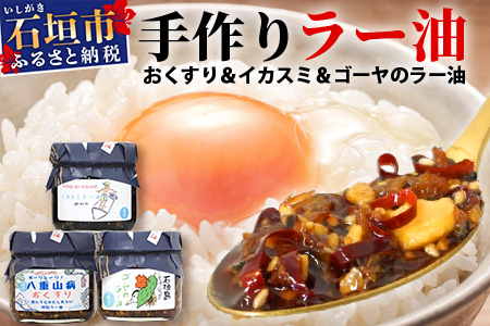 石垣島手作りラー油　3種セット（八重山病おくすり・ゴーヤ・イカスミのラー油） 【 沖縄 石垣島 ラー油 食べる やみつき ごはんのお供 】 TY-4