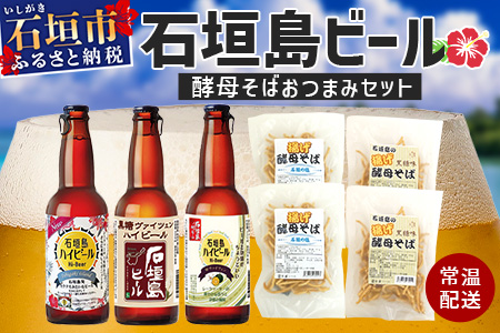最南端のクラフトビール＆石垣島の揚げ酵母そば　おつまみセット　V-28