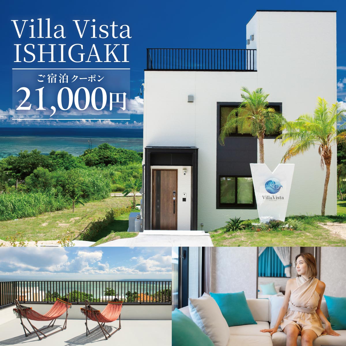 【1棟貸し別荘】 Villa Vista ISHIGAKI ご宿泊クーポン券（21,000円分）