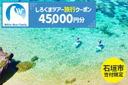  【石垣市】しろくまツアーで利用可能なWEB旅行クーポン(45,000円分）WB-7