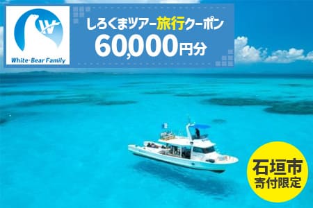 【石垣市】しろくまツアーで利用可能なWEB旅行クーポン(60,000円分）WB-8