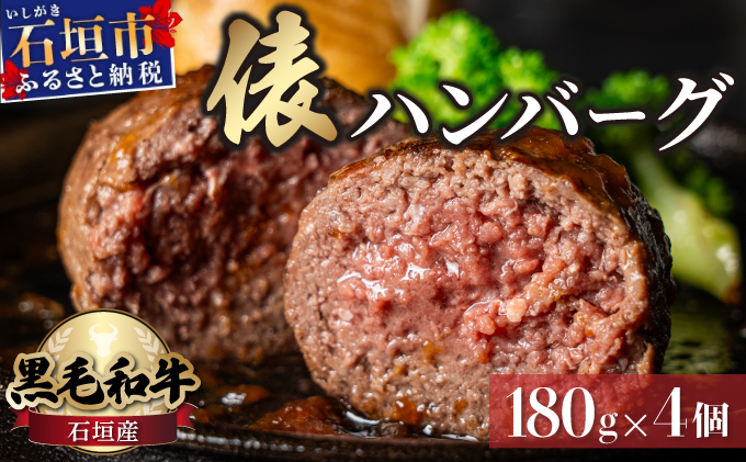 極厚!!肉汁溢れる 石垣島産《黒毛和牛100%》俵ハンバーグ 180g×4個 |和牛 牛肉 冷凍 ハンバーグ 人気 おすすめ 国産 国産牛 小分け 八重山食肉センター YC-8