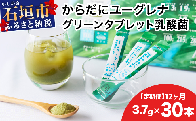 【定期便】《12ヶ月》からだにユーグレナ グリーンパウダー乳酸菌 YG-006-t12