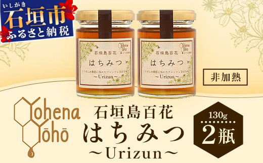 石垣島百花　はちみつ　～Ｕｒｉｚｕｎ～　130g×2瓶【 沖縄 石垣島 はちみつ 蜜 天然 】YH-1