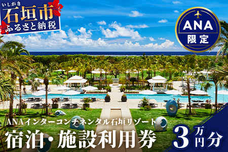 ANA限定】 ANAインターコンチネンタル石垣リゾート 宿泊券3 万円分】 ANAI-7 IHG・ANAホテルズ特集: 石垣市ANAのふるさと納税