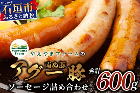 石垣島産 やえやまファームのアグ―豚（南ぬ豚）ソーセージ三昧 E-19