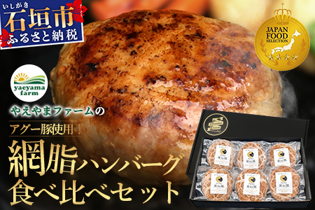 石垣島産 やえやまファームのアグー豚(南ぬ豚) 網脂ハンバーグ食べ比べセット(3種×各2個)  E-26