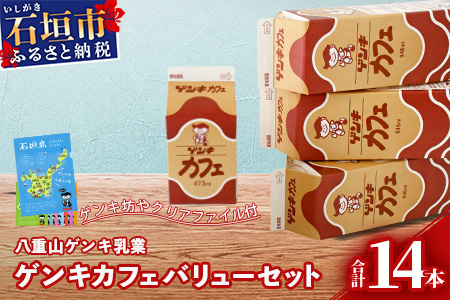 【ふるさと納税限定】ゲンキカフェバリューセット【八重山ゲンキ乳業】【日本最南端の乳業】【伊盛牧場産 生乳100％使用】GN-005