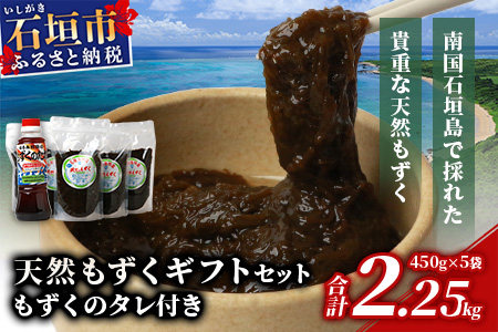天然もずく・ギフトセット（450gパック×5＋もずくのタレ1本）SI-1