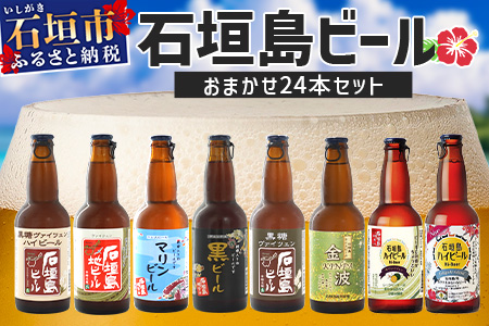 【冷蔵】石垣島ビール詰め合わせ　おまかせ24本セット　V-20