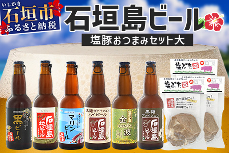 【冷蔵】石垣島ビールおつまみセット大　V-23